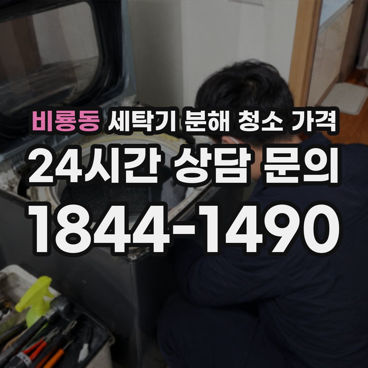 비룡동 세탁기 분해 청소 가격