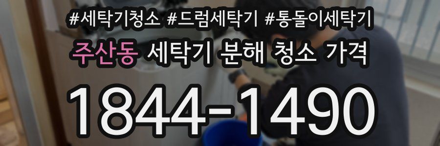 주산동 세탁기 분해 청소 가격