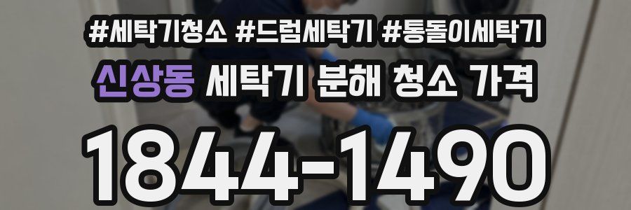 신상동 세탁기 분해 청소 가격