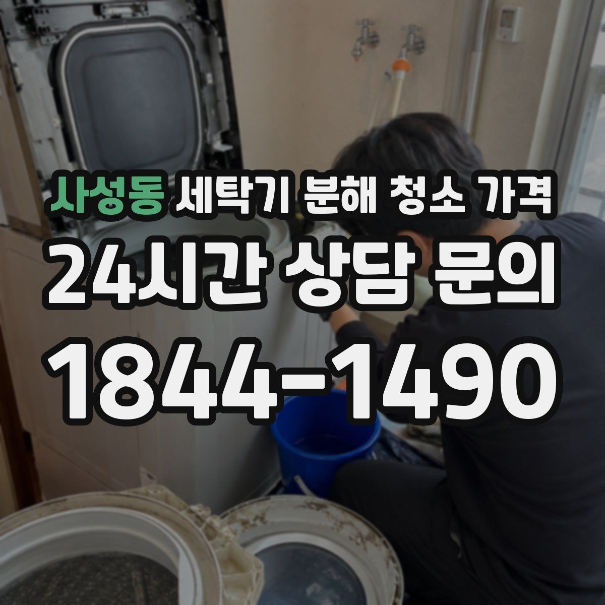 사성동 세탁기 분해 청소 가격