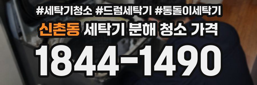 신촌동 세탁기 분해 청소 가격