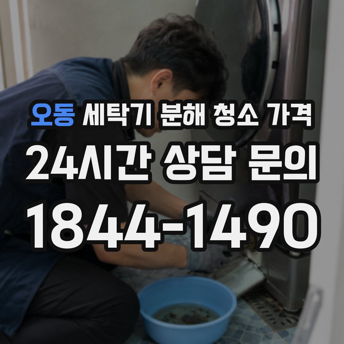 오동 세탁기 분해 청소 가격