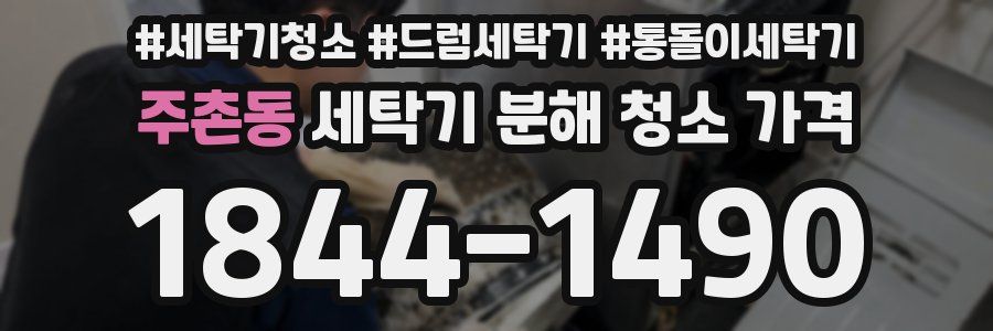주촌동 세탁기 분해 청소 가격