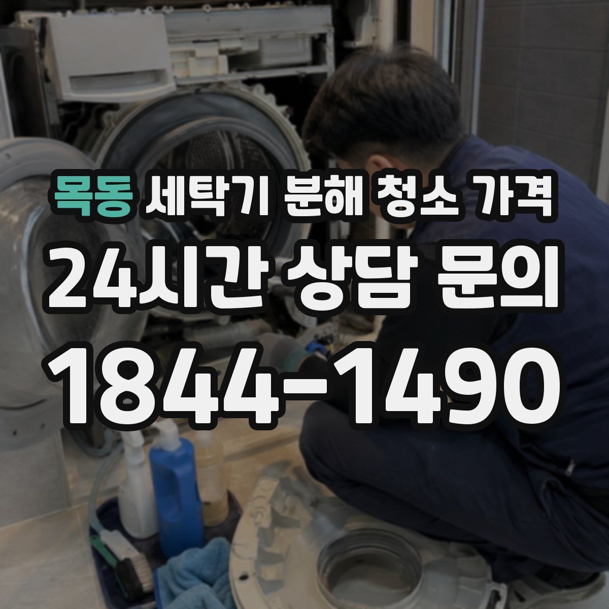 목동 세탁기 분해 청소 가격