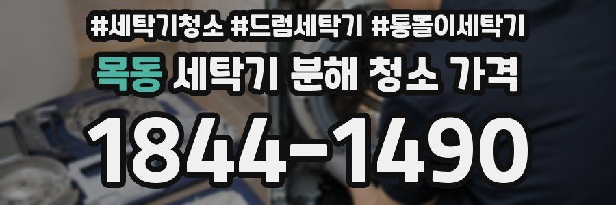목동 세탁기 분해 청소 가격