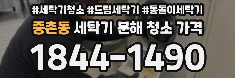 중촌동 세탁기 분해 청소 가격