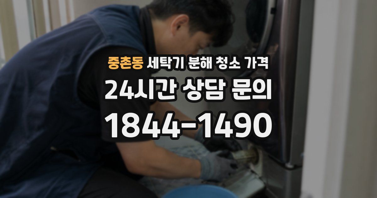 중촌동 세탁기 분해 청소 가격