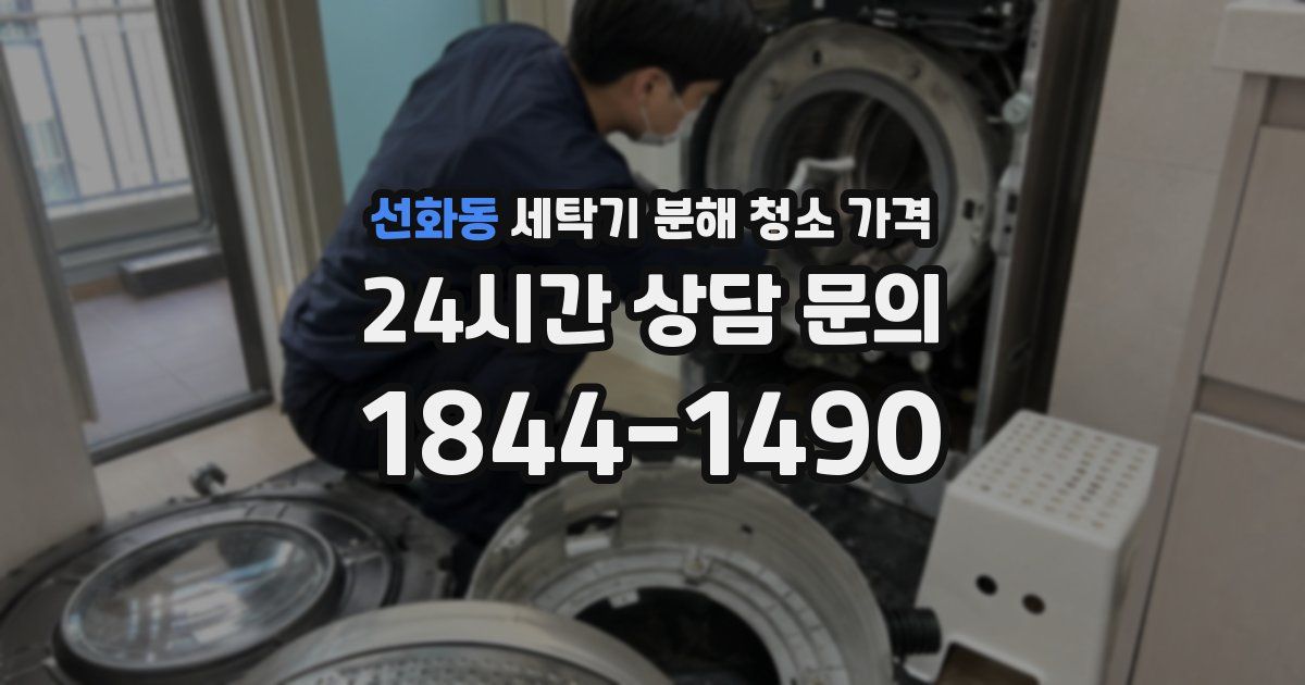 선화동 세탁기 분해 청소 가격