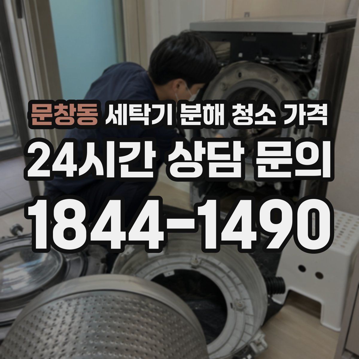 문창동 세탁기 분해 청소 가격