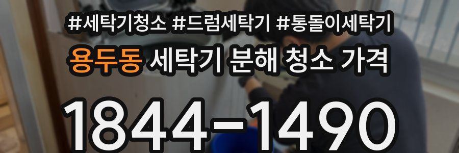 용두동 세탁기 분해 청소 가격