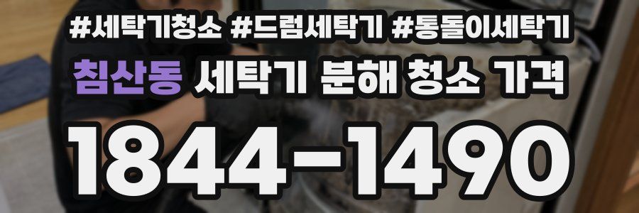 침산동 세탁기 분해 청소 가격