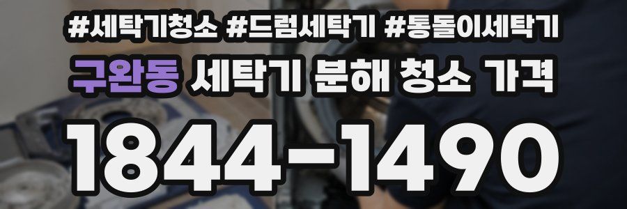 구완동 세탁기 분해 청소 가격