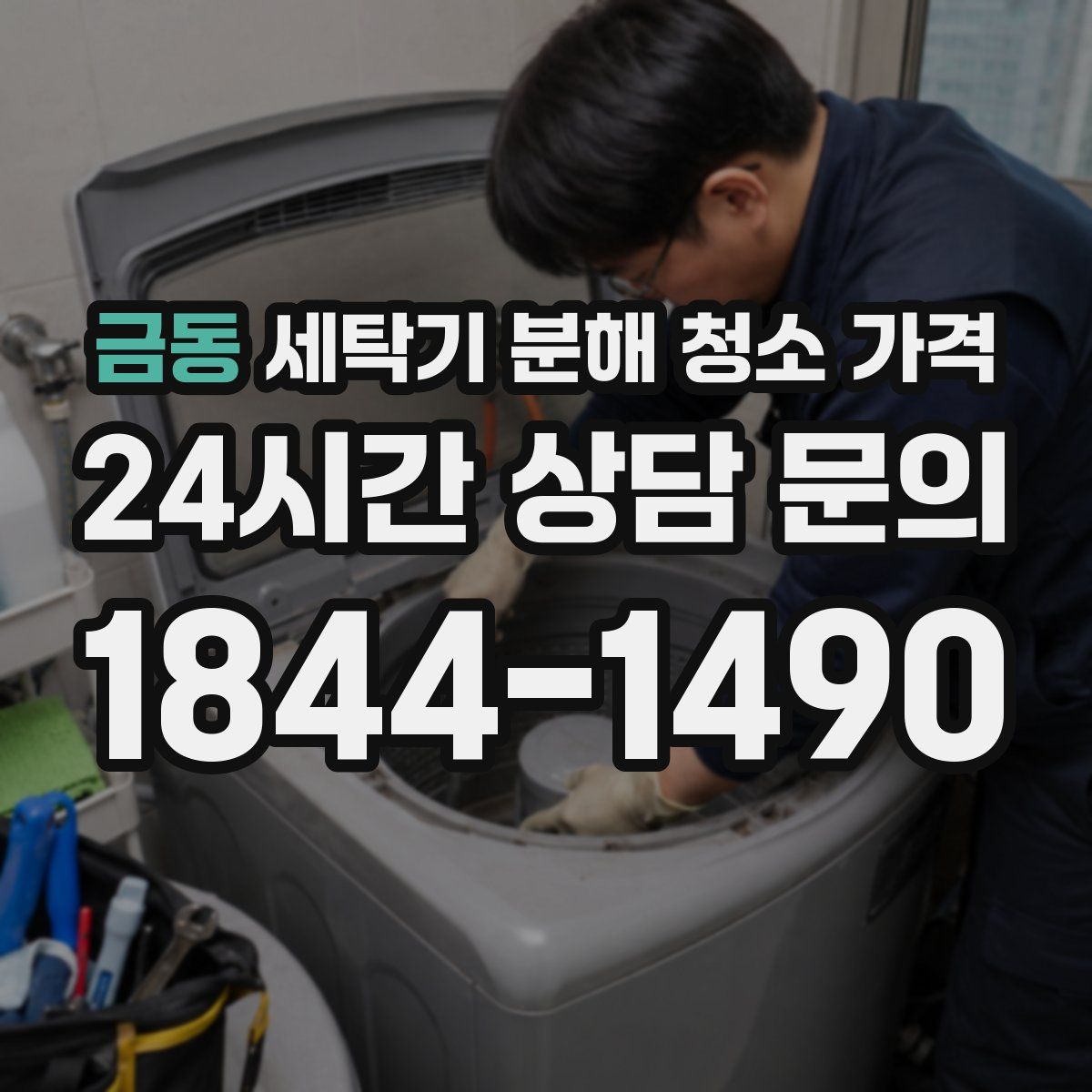 금동 세탁기 분해 청소 가격