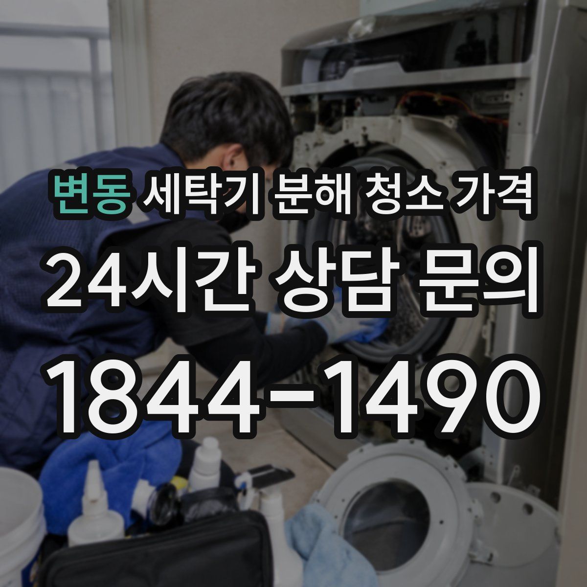 변동 세탁기 분해 청소 가격
