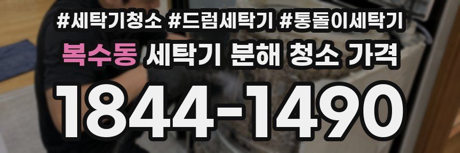 복수동 세탁기 분해 청소 가격