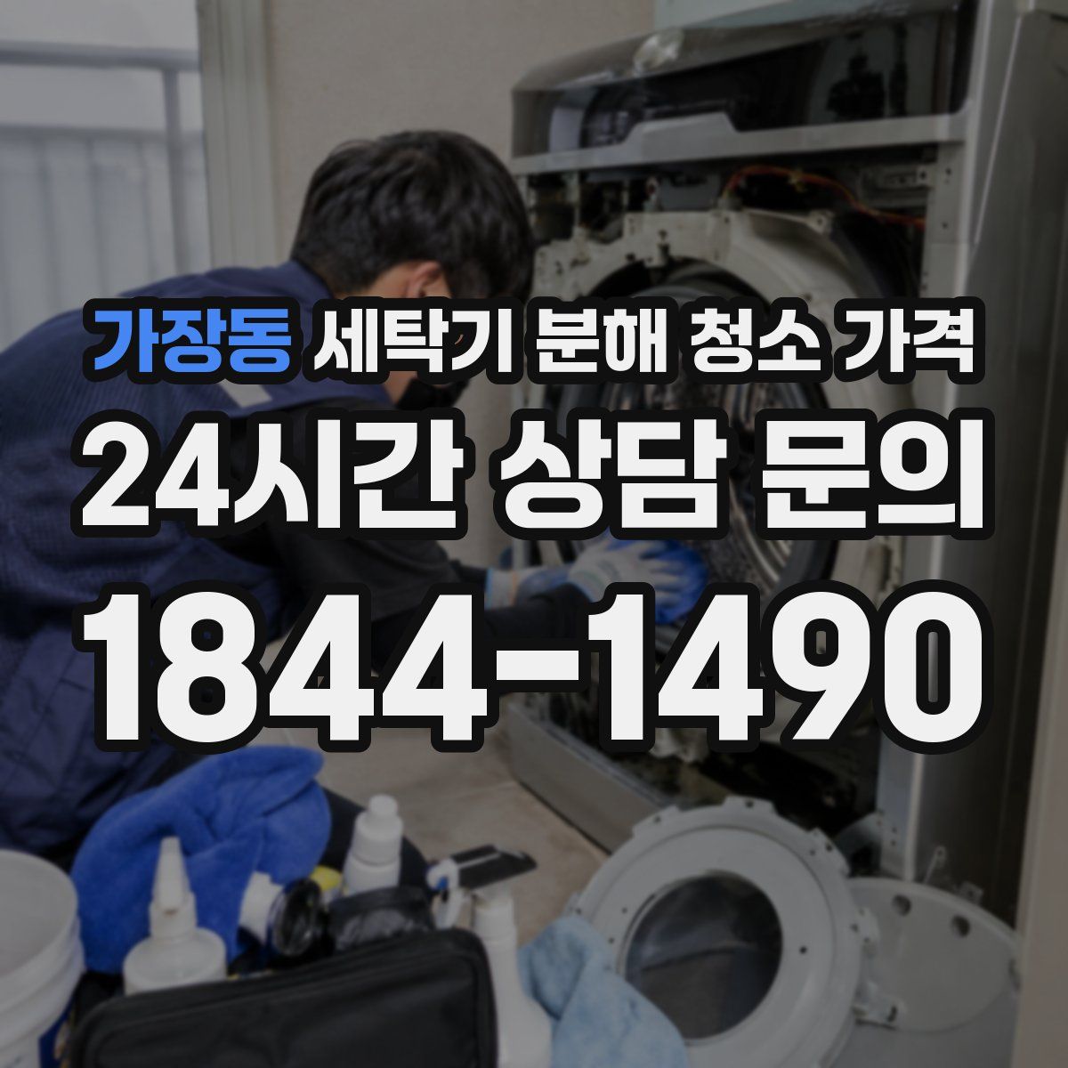 가장동 세탁기 분해 청소 가격