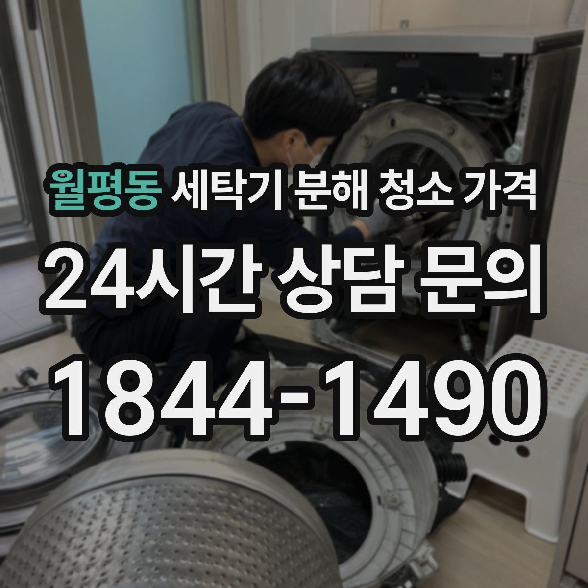 월평동 세탁기 분해 청소 가격