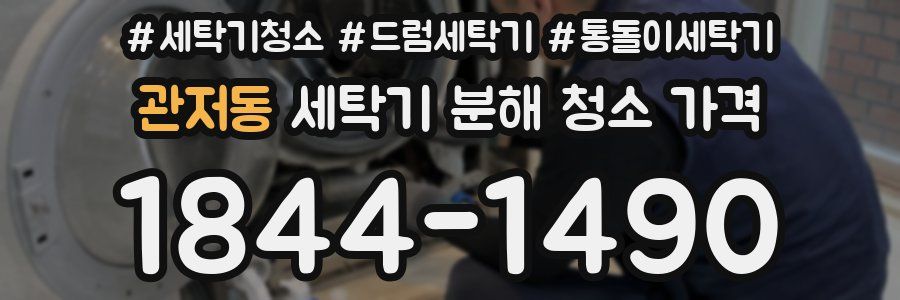 관저동 세탁기 분해 청소 가격
