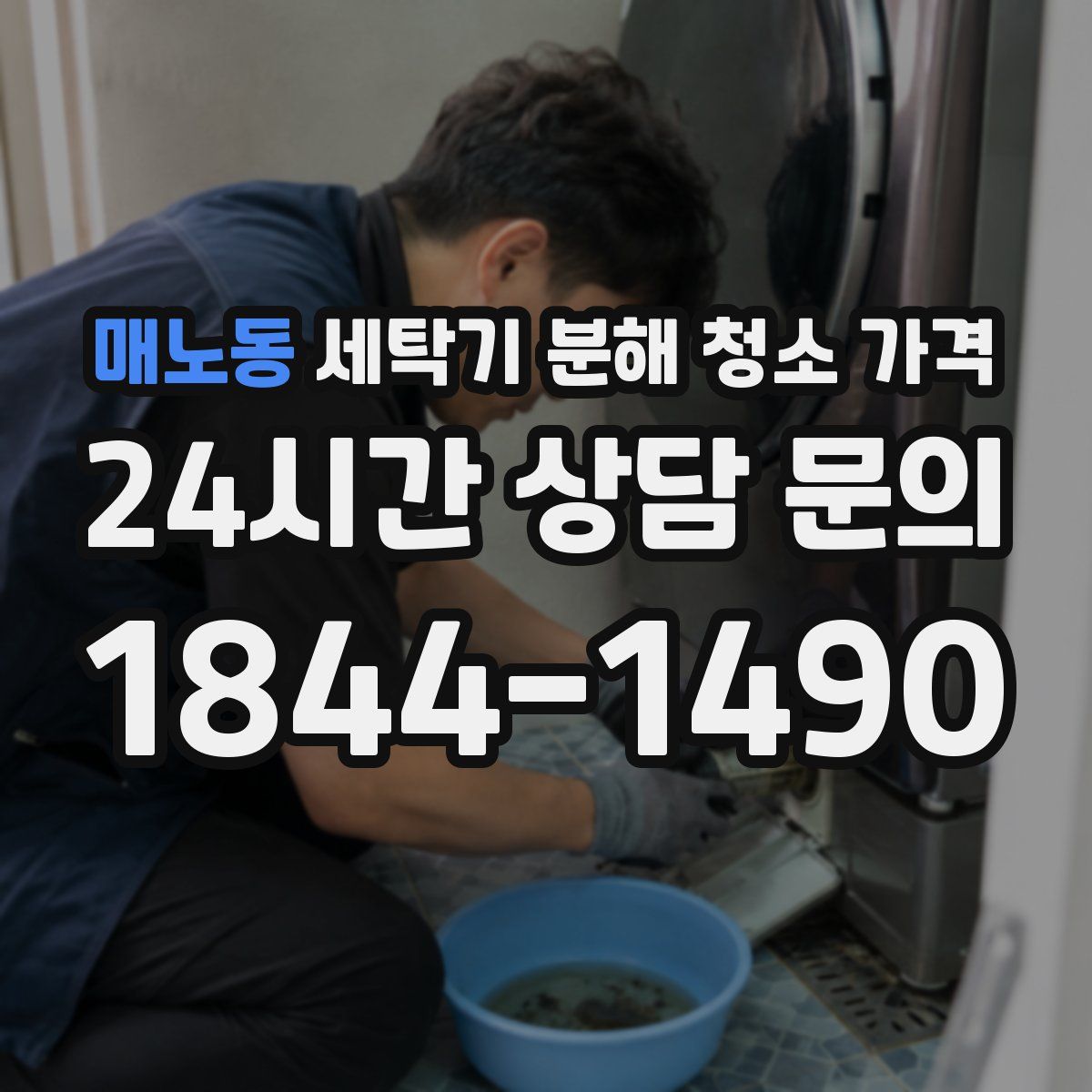매노동 세탁기 분해 청소 가격
