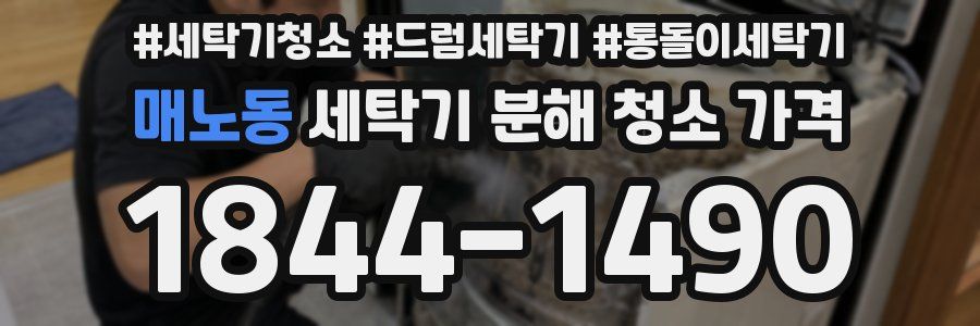 매노동 세탁기 분해 청소 가격