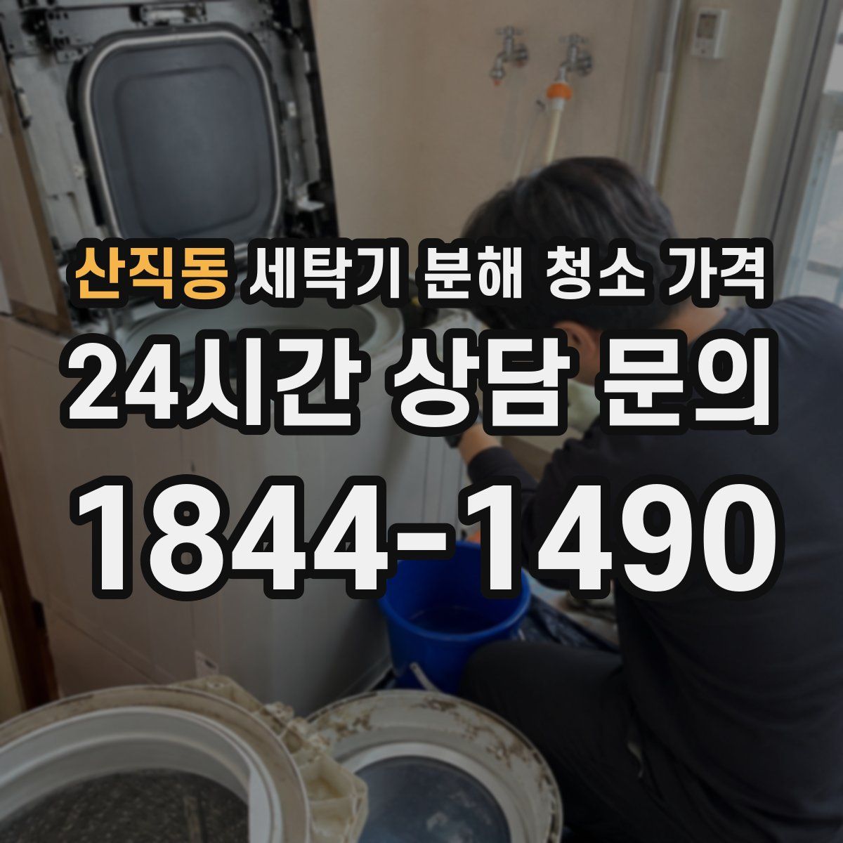 산직동 세탁기 분해 청소 가격