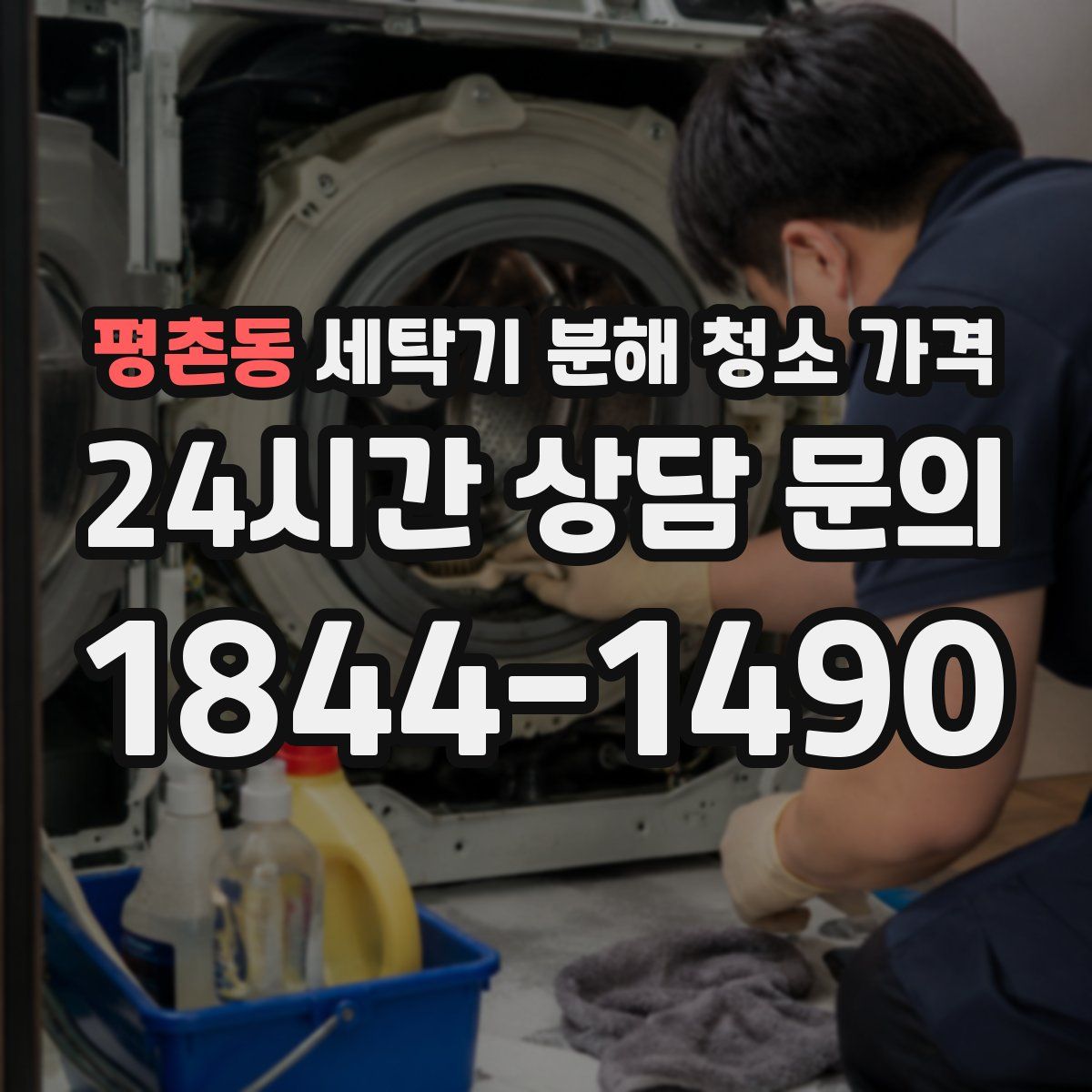 평촌동 세탁기 분해 청소 가격