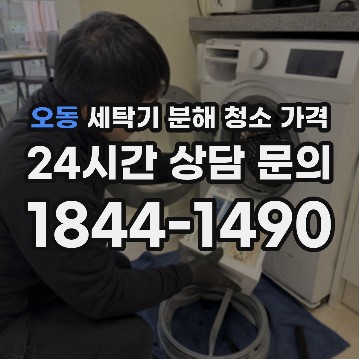 오동 세탁기 분해 청소 가격