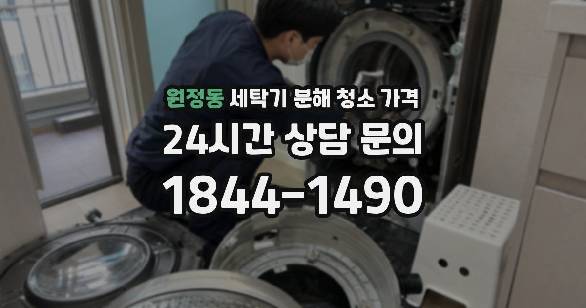 원정동 세탁기 분해 청소 가격