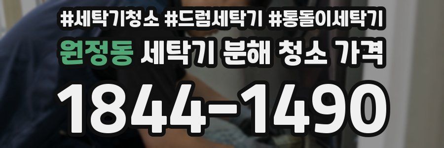 원정동 세탁기 분해 청소 가격