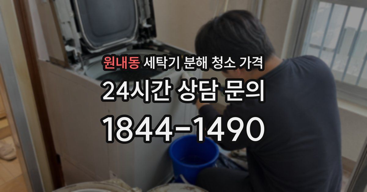 원내동 세탁기 분해 청소 가격