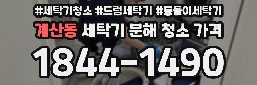 계산동 세탁기 분해 청소 가격