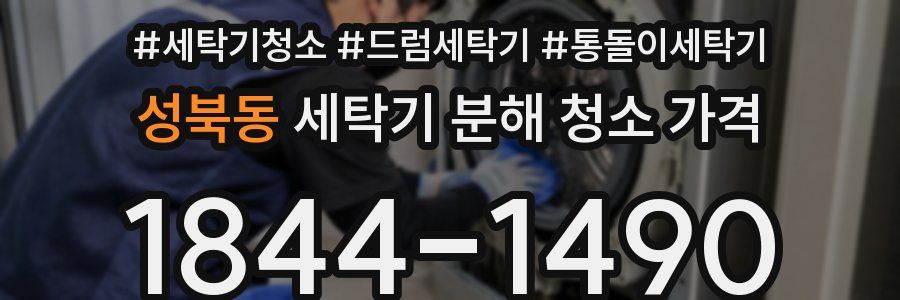 성북동 세탁기 분해 청소 가격