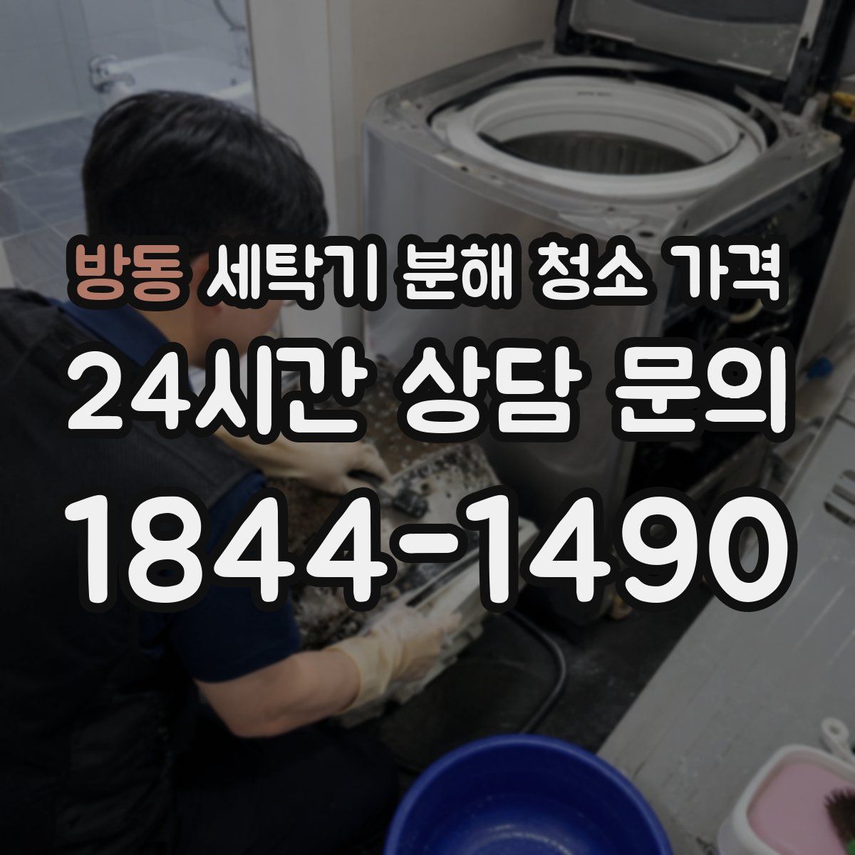 방동 세탁기 분해 청소 가격