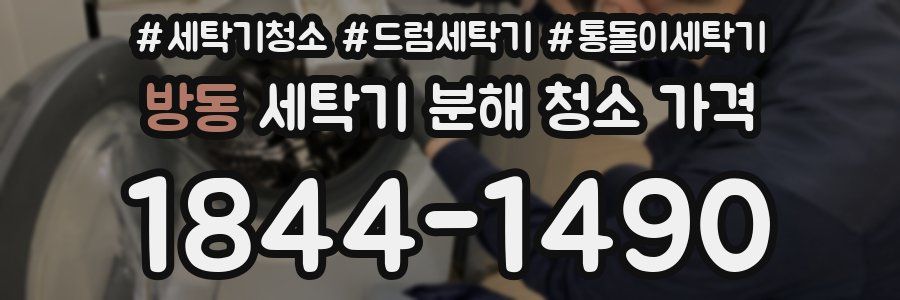 방동 세탁기 분해 청소 가격