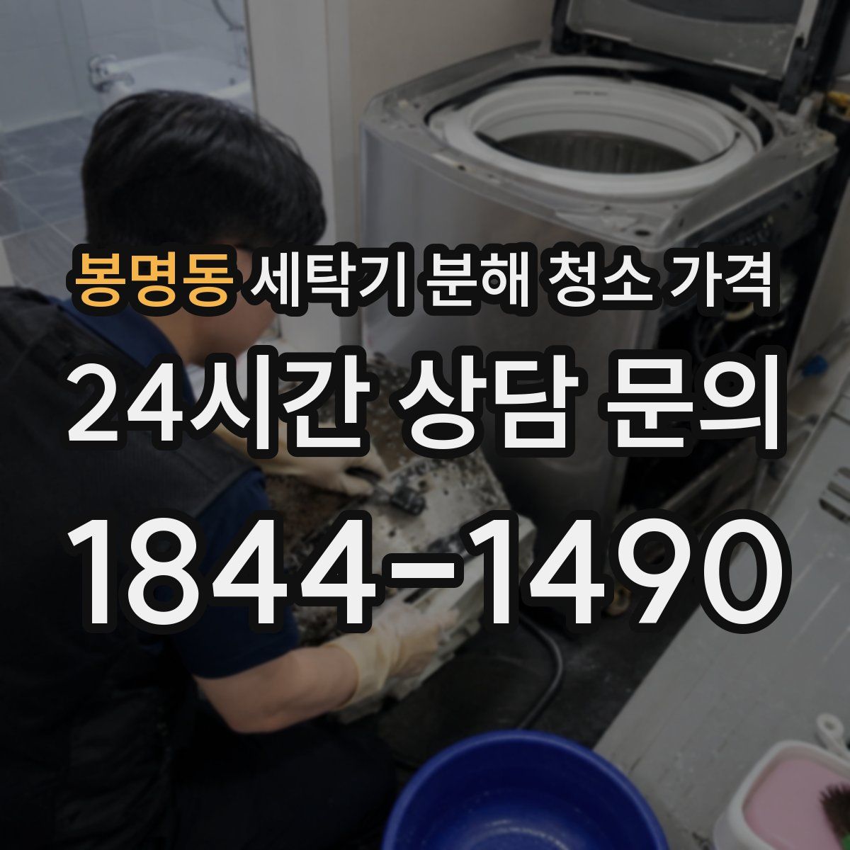 봉명동 세탁기 분해 청소 가격