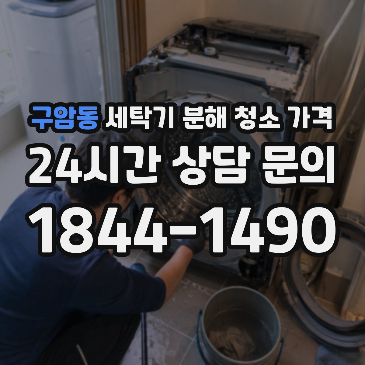 구암동 세탁기 분해 청소 가격