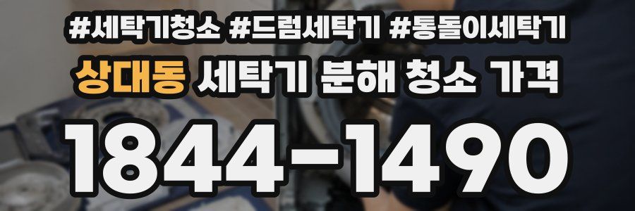 상대동 세탁기 분해 청소 가격