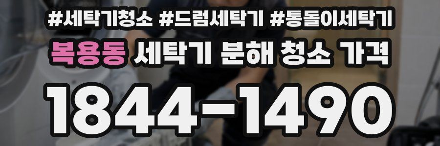 복용동 세탁기 분해 청소 가격