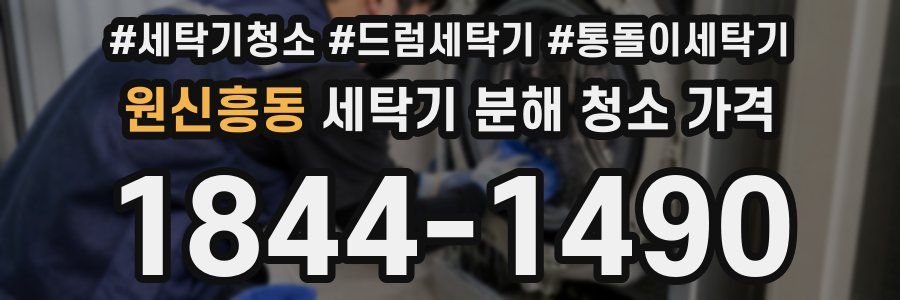 원신흥동 세탁기 분해 청소 가격