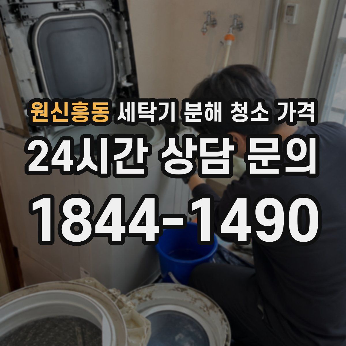 원신흥동 세탁기 분해 청소 가격