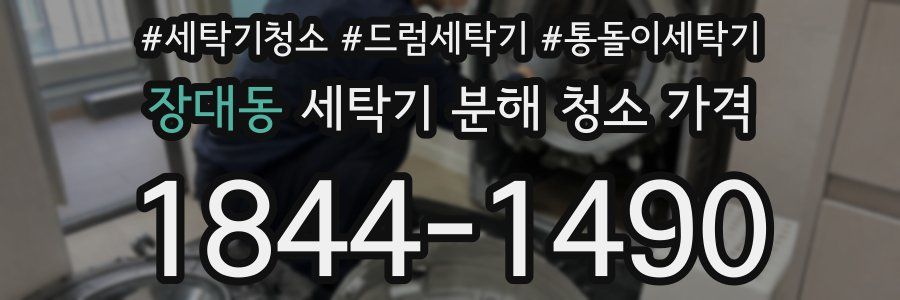 장대동 세탁기 분해 청소 가격