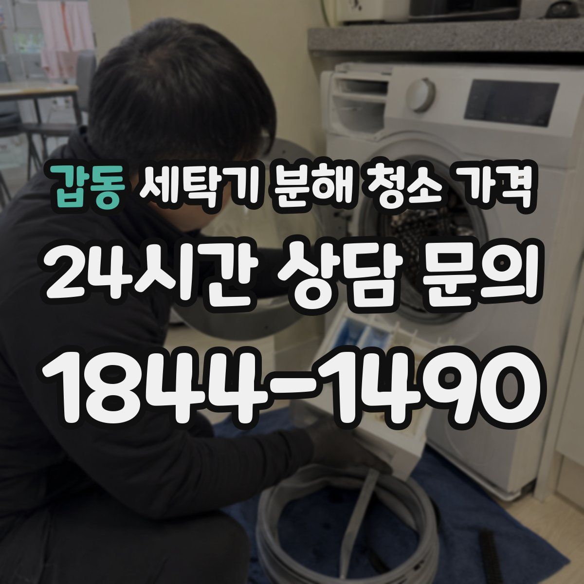 갑동 세탁기 분해 청소 가격