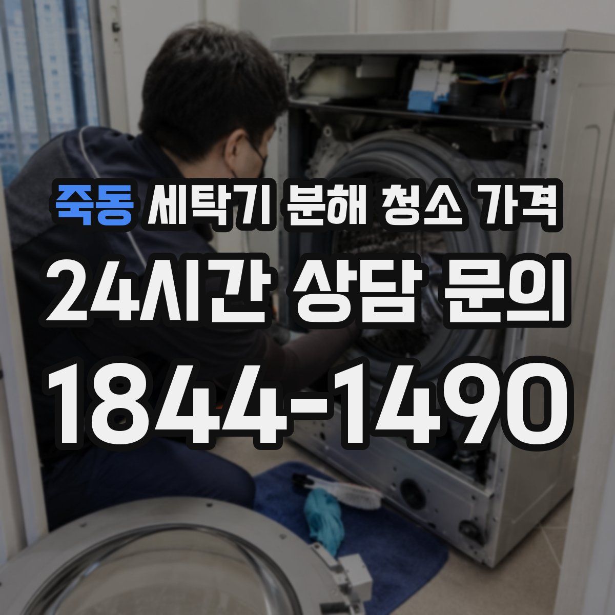 죽동 세탁기 분해 청소 가격