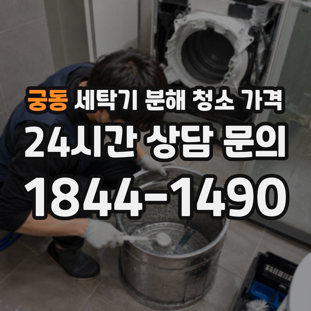 궁동 세탁기 분해 청소 가격