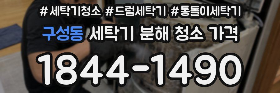 구성동 세탁기 분해 청소 가격