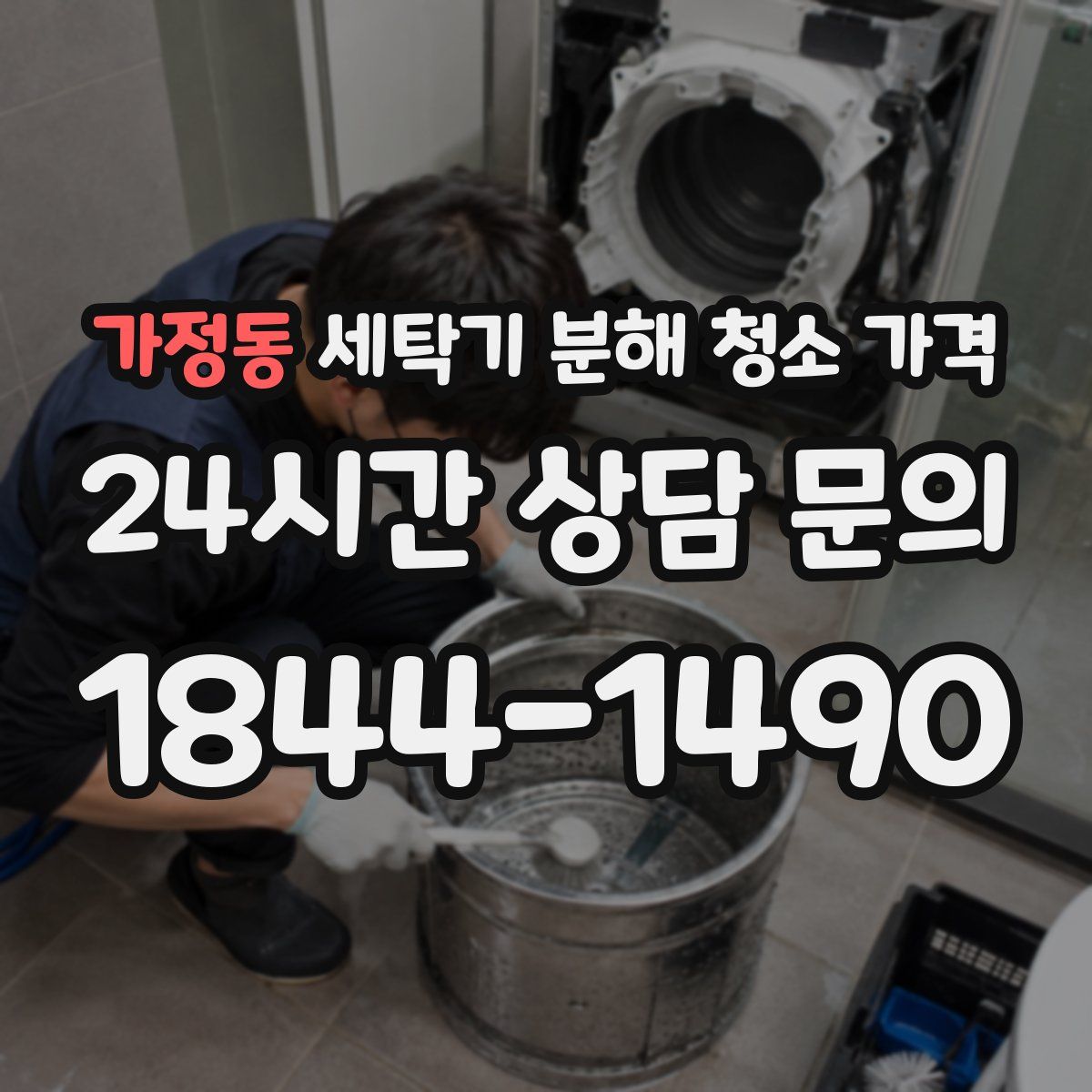 가정동 세탁기 분해 청소 가격