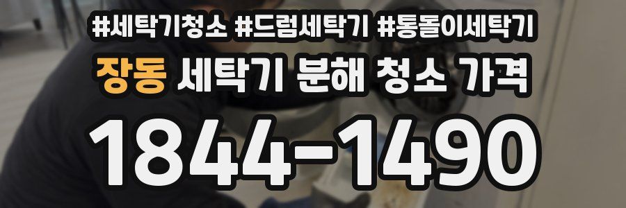 장동 세탁기 분해 청소 가격