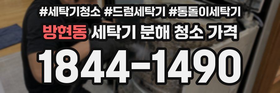 방현동 세탁기 분해 청소 가격