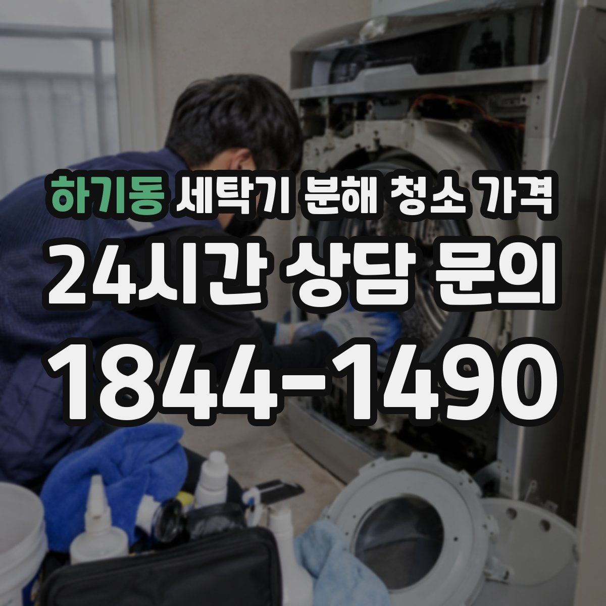 하기동 세탁기 분해 청소 가격