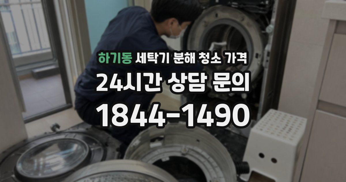 하기동 세탁기 분해 청소 가격